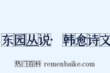 东园丛说·韩愈诗文是什么意思的图片